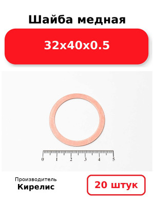 Шайба медная 32х40х0.5. Комплект 20(шт