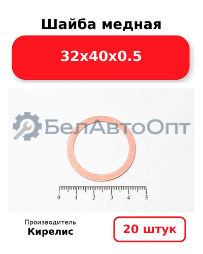 Шайба медная 32х40х0.5, комплект 20 шт.