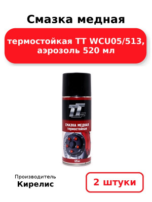 Смазка медная термостойкая ТТ WCU05/513, аэрозоль 520 мл. Комплект 2(шт