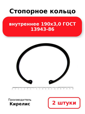 Стопорное кольцо внутреннее 190х3,0 ГОСТ 13943-86. Комплект 2(шт