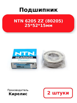 Подшипник NTN 6205 ZZ (80205) 25*52*15мм. Комплект 2(шт