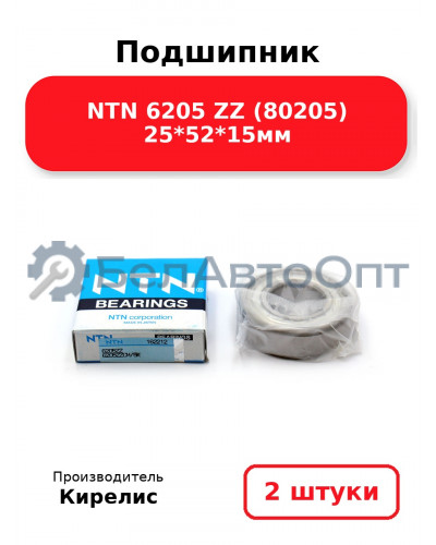 Подшипник NTN 6205 ZZ (80205) 25<em>52</em>15мм. Комплект 2 шт.