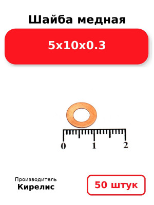 Шайба медная 5х10х0.3. Комплект 50(шт