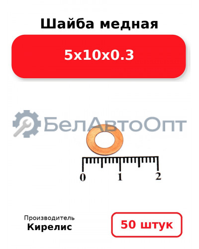 Шайба медная 5х10х0.3, комплект 50 шт.
