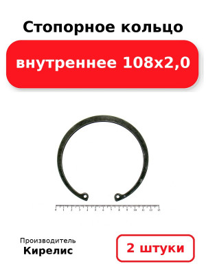 Стопорное кольцо внутреннее 108х2,0. Комплект 2(шт