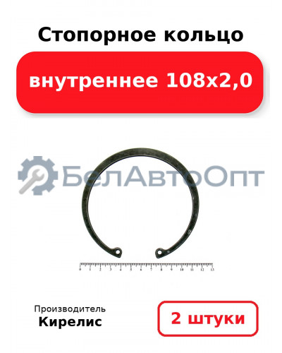 Стопорное кольцо внутреннее 108х2,0. Комплект 2 шт.