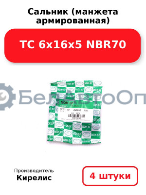 Сальник (манжета армированная) TC 6х16х5 NBR70. Комплект 4 шт.