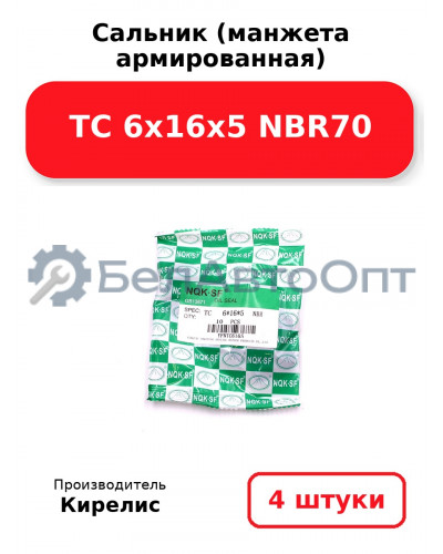 Сальник (манжета армированная) TC 6х16х5 NBR70. Комплект 4 шт.