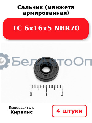 Сальник (манжета армированная) TC 6х16х5 NBR70. Комплект 4 шт.