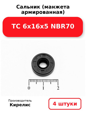 Сальник (манжета армированная) TC 6х16х5 NBR70. Комплект 4(шт