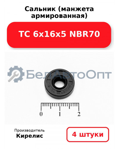 Сальник (манжета армированная) TC 6х16х5 NBR70. Комплект 4 шт.