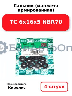 Сальник (манжета армированная) TC 6х16х5 NBR70. Комплект 4 шт.