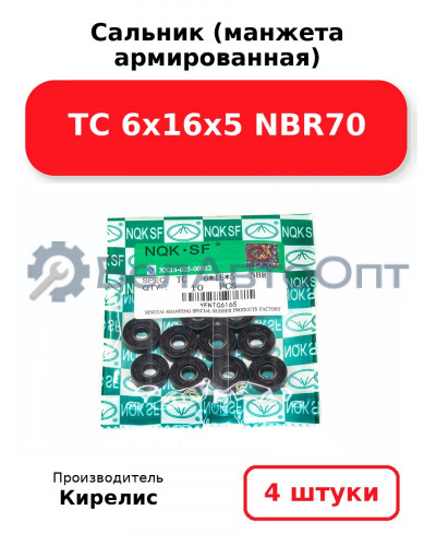 Сальник (манжета армированная) TC 6х16х5 NBR70. Комплект 4 шт.