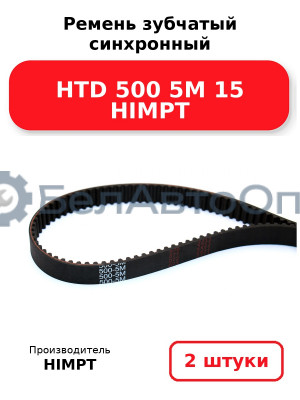 Ремень зубчатый синхронный HTD 500 5М 15 HIMPT. Комплект 2(шт