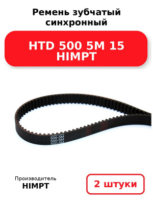 Ремень зубчатый синхронный HTD 500 5М 15 HIMPT. Комплект 2(шт
