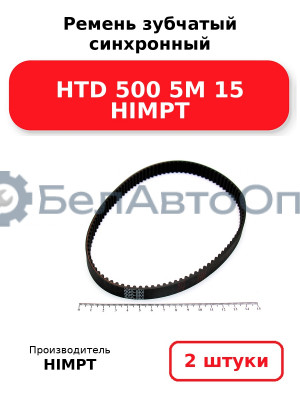 Ремень зубчатый синхронный HTD 500 5М 15 HIMPT. Комплект 2(шт