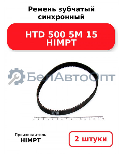Ремень зубчатый синхронный HTD 500 5М 15 HIMPT. Комплект 2(шт