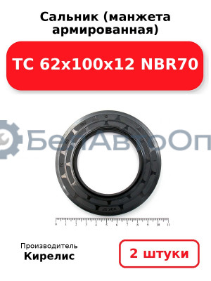 Сальник (манжета армированная) TC 62x100x12 NBR70. Комплект 2(шт.