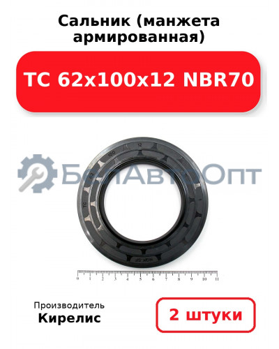 Сальник (манжета армированная) TC 62x100x12 NBR70. Комплект 2(шт.