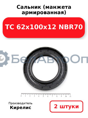 Сальник (манжета армированная) TC 62x100x12 NBR70. Комплект 2(шт.