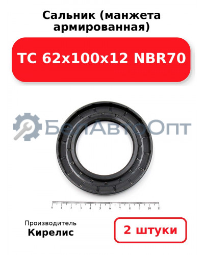 Сальник (манжета армированная) TC 62x100x12 NBR70. Комплект 2(шт.