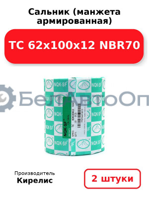 Сальник (манжета армированная) TC 62x100x12 NBR70. Комплект 2(шт.