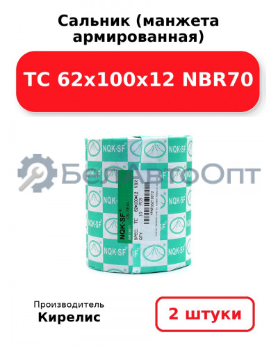 Сальник (манжета армированная) TC 62x100x12 NBR70. Комплект 2(шт.
