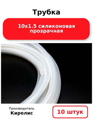 Трубка 10х1.5 силиконовая прозрачная. Комплект 10(шт