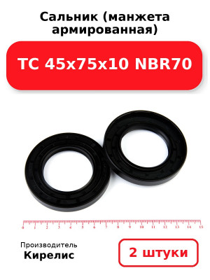 Сальник (манжета армированная) TC 45х75х10 NBR70. Комплект 2(шт