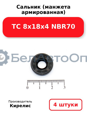 Сальник (манжета армированная) TC 8х18х4 NBR70. Комплект 4 шт.