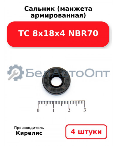 Сальник (манжета армированная) TC 8х18х4 NBR70. Комплект 4 шт.