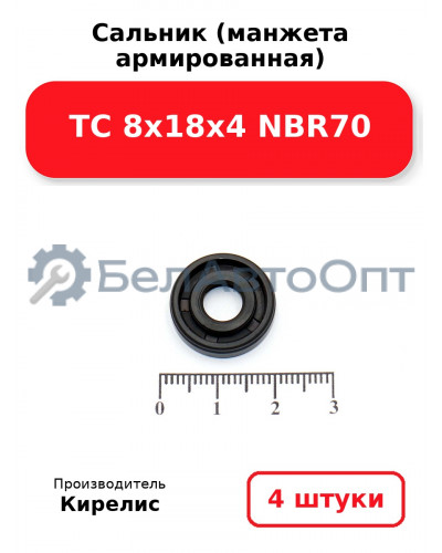 Сальник (манжета армированная) TC 8х18х4 NBR70. Комплект 4 шт.