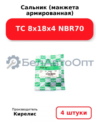 Сальник (манжета армированная) TC 8х18х4 NBR70. Комплект 4 шт.
