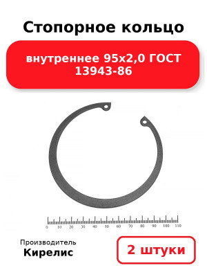 Стопорное кольцо внутреннее 95х2,0 ГОСТ 13943-86. Комплект 2(шт