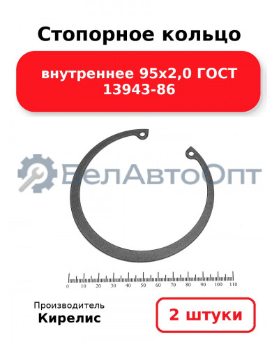 Стопорное кольцо внутреннее 95х2,0 ГОСТ 13943-86. Комплект 2 шт.