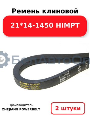 Ремень клиновой 21*14-1450 HIMPT. Комплект 2(шт