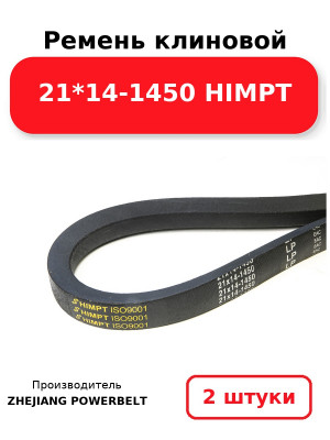 Ремень клиновой 21*14-1450 HIMPT. Комплект 2(шт