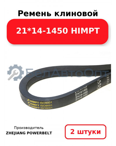Ремень клиновой 21*14-1450 HIMPT. Комплект 2(шт