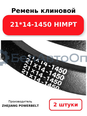 Ремень клиновой 21*14-1450 HIMPT. Комплект 2(шт