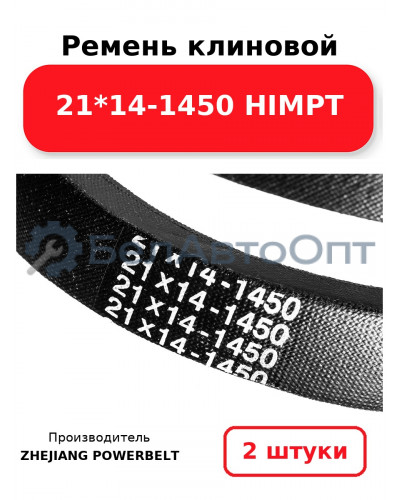 Ремень клиновой 21*14-1450 HIMPT. Комплект 2(шт