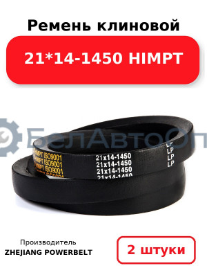 Ремень клиновой 21*14-1450 HIMPT. Комплект 2(шт