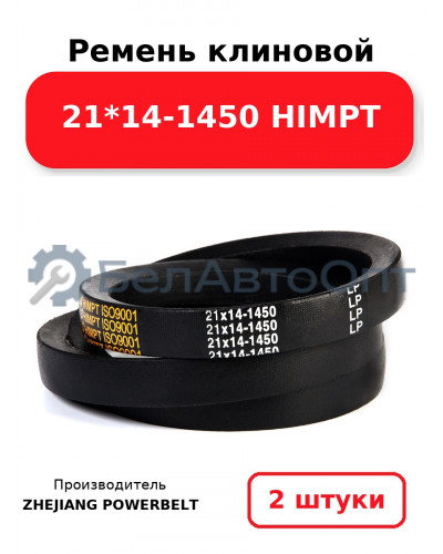 Ремень клиновой 21*14-1450 HIMPT. Комплект 2(шт