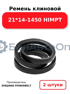 Ремень клиновой 21*14-1450 HIMPT. Комплект 2(шт
