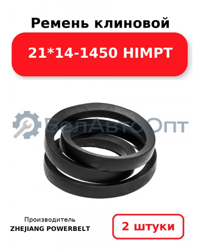Ремень клиновой 21*14-1450 HIMPT. Комплект 2(шт