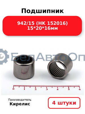 Подшипник 942/15 (HK 152016) 15<em>20</em>16мм. Комплект 4 шт.