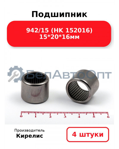 Подшипник 942/15 (HK 152016) 15<em>20</em>16мм. Комплект 4 шт.