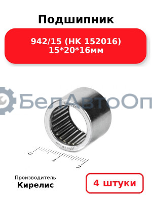 Подшипник 942/15 (HK 152016) 15<em>20</em>16мм. Комплект 4 шт.