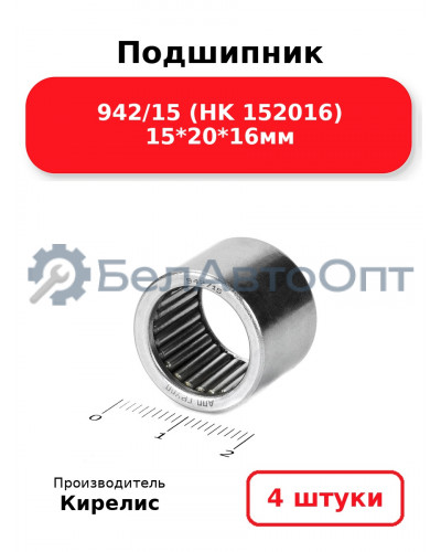 Подшипник 942/15 (HK 152016) 15<em>20</em>16мм. Комплект 4 шт.