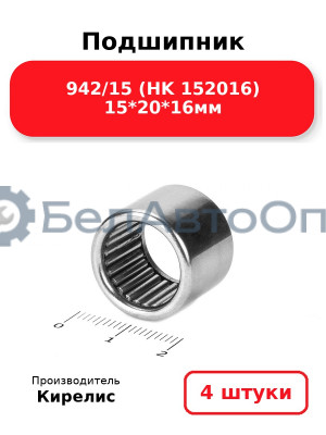 Подшипник 942/15 (HK 152016) 15<em>20</em>16мм. Комплект 4 шт.