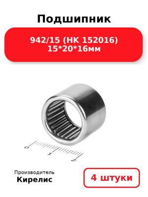 Подшипник 942/15 (HK 152016) 15*20*16мм. Комплект 4(шт